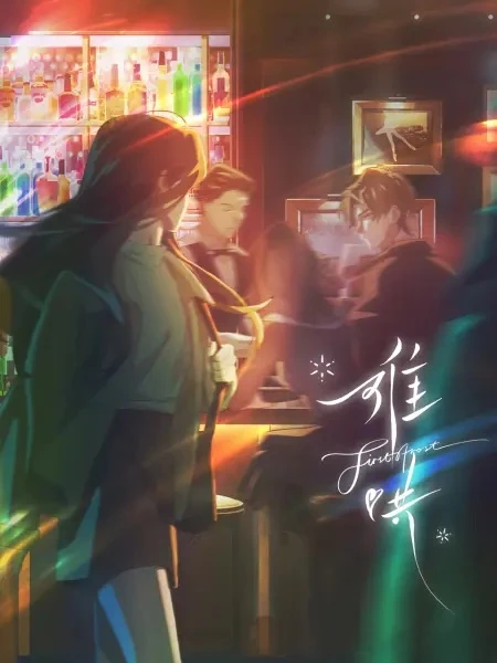 Постер Вечная любовь